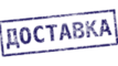 Доставка