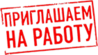 Приглашаем на работу